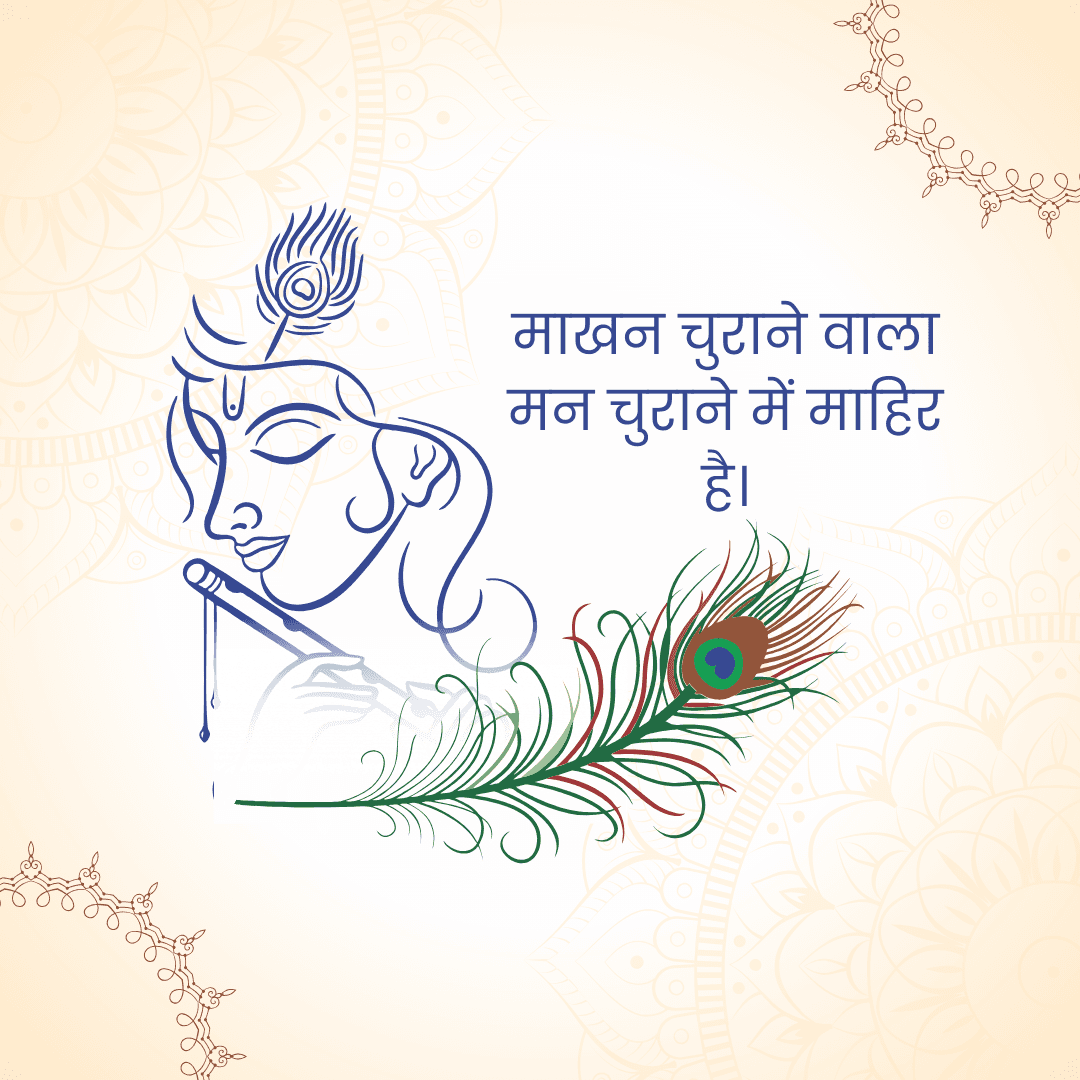 माखन चुराने वाला
मन चुराने में माहिर
है।