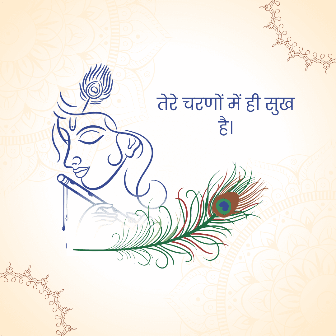 तेरे चरणों में ही सुख
है।