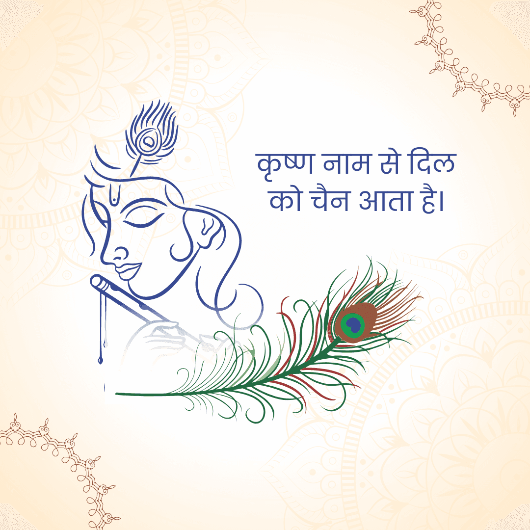 कृष्ण नाम से दिल
को चैन आता है।