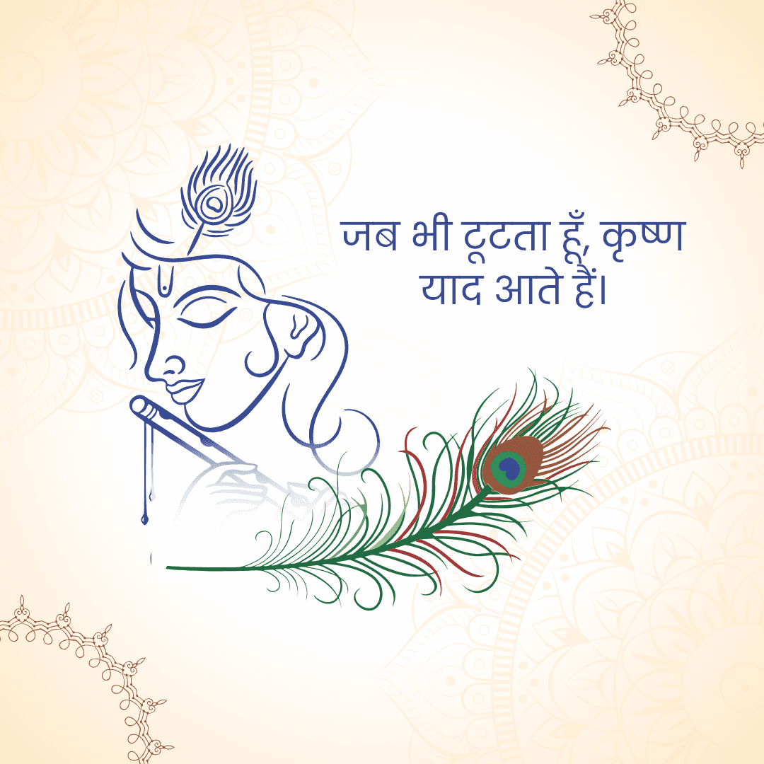 जब भी टूटता हूँ, कृष्ण
याद आते हैं।