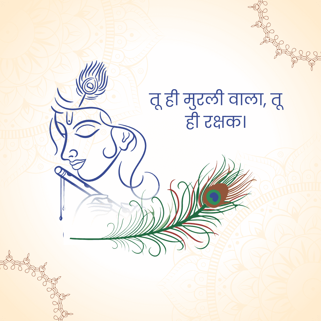 तू ही मुरली वाला, तू
ही रक्षक |