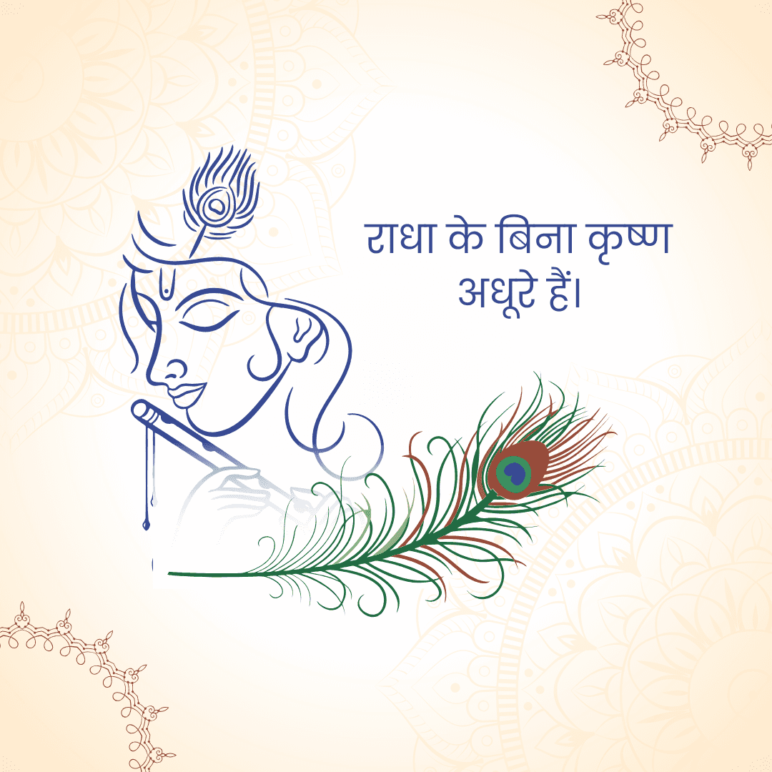राधा के बिना कृष्ण
अधूरे हैं।