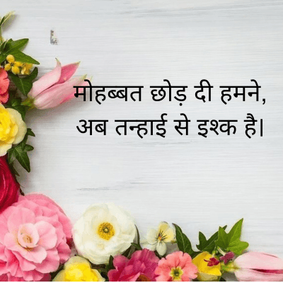 मोहब्बत छोड़ दी हमने,
अब तन्हाई से इश्क है।