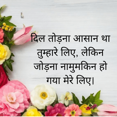 दिल तोड़ना आसान था
तुम्हारे लिए, लेकिन
जोड़ना नामुमकिन हो
गया मेरे लिए।