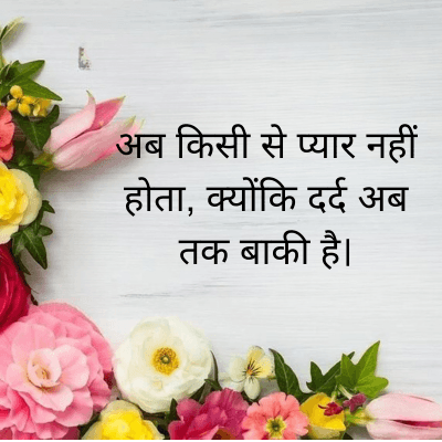 अब किसी से प्यार नहीं
होता, क्योंकि दर्द अब
तक बाकी है।