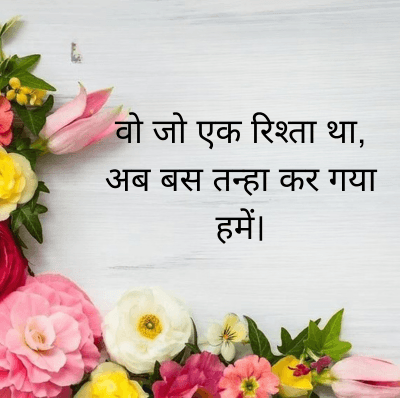 वो जो एक रिश्ता था,
अब बस तन्हा कर गया
हमें।