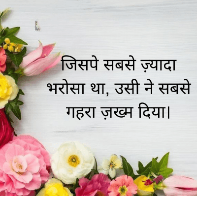 जिसपे सबसे ज़्यादा
भरोसा था, उसी ने सबसे
गहरा ज़ख्म दिया।