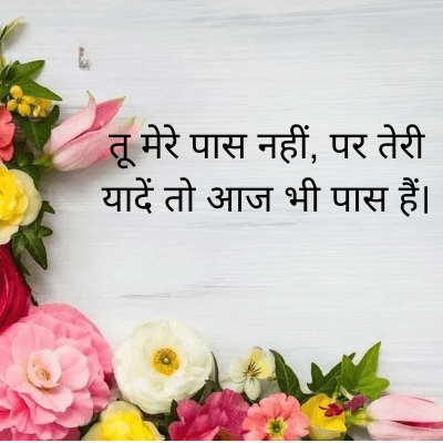 तू मेरे पास नहीं, पर तेरी
यादें तो आज भी पास हैं।