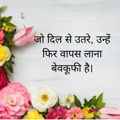 जो दिल से उतरे, उन्हें
फिर वापस लाना
बेवकूफी है।