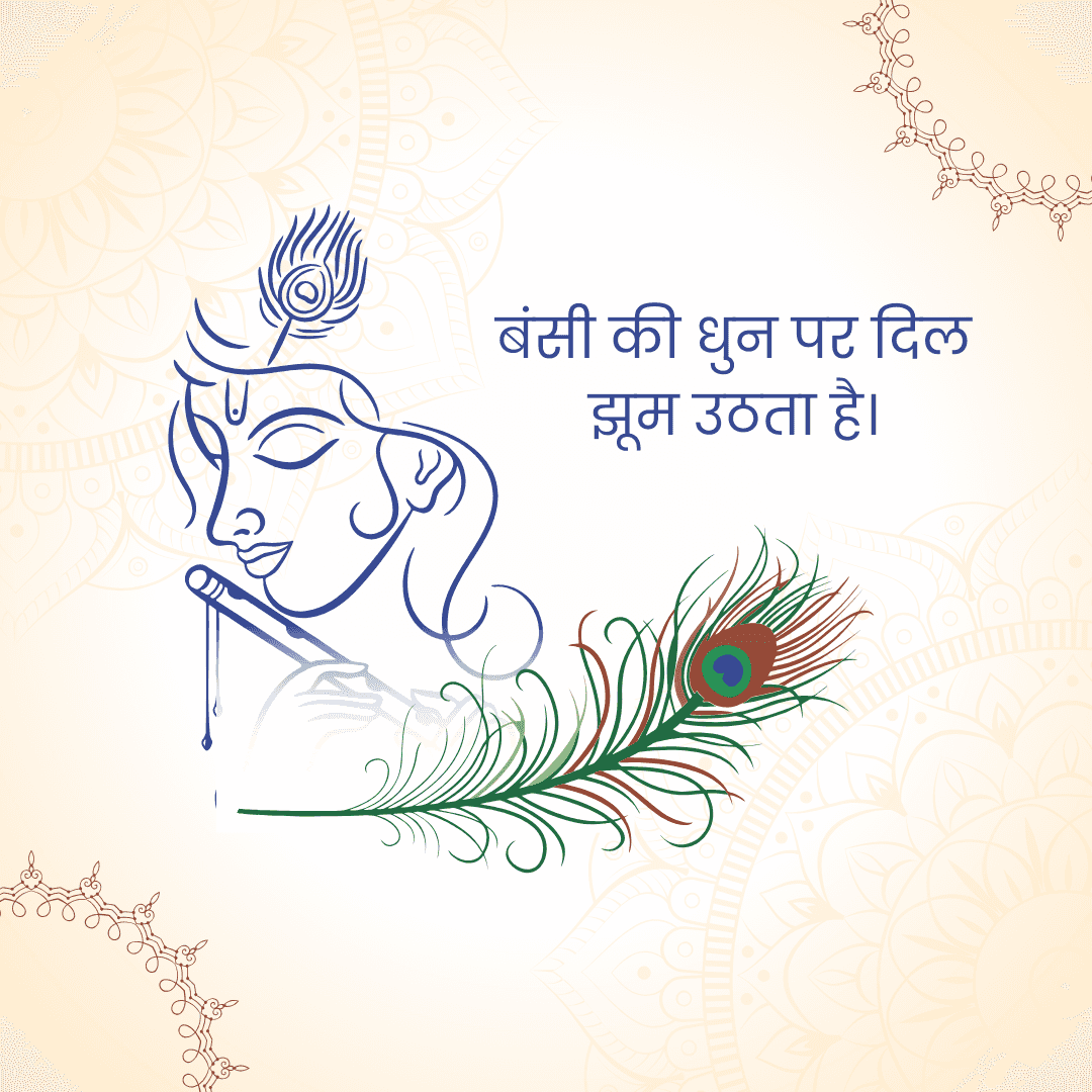 बंसी की धुन पर दिल
झूम उठता है।