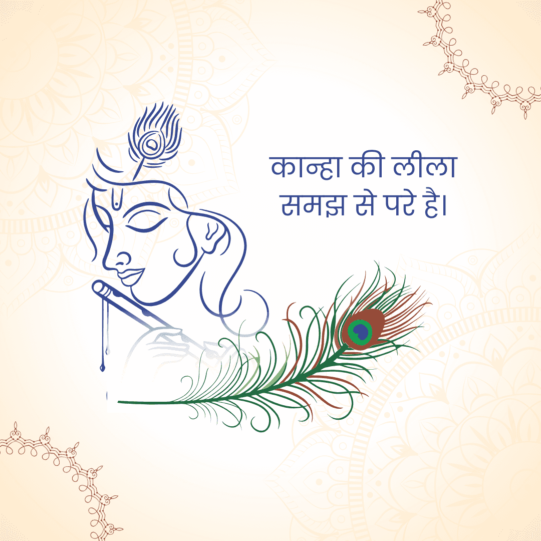 कान्हा की लीला
समझ से परे है।